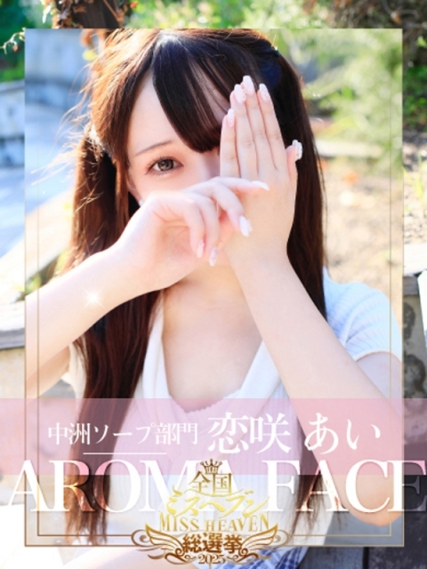 恋咲あい　国宝級の神アイドル2