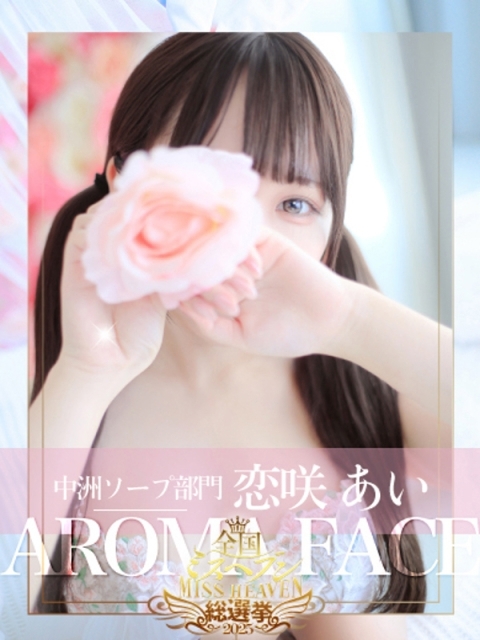 恋咲あい　国宝級の神アイドル3